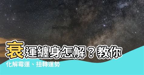 行衰運點算|2024衰運剋星大公開